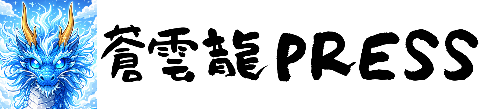 蒼雲龍PRESS